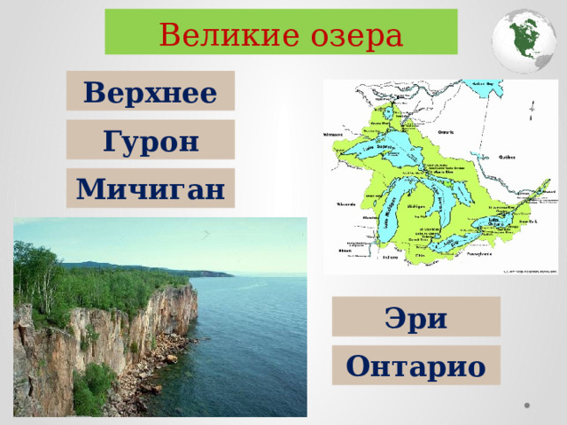 Великие озера Верхнее Гурон Мичиган Эри Онтарио 