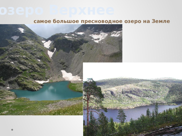 озеро Верхнее  самое большое пресноводное озеро на Земле 