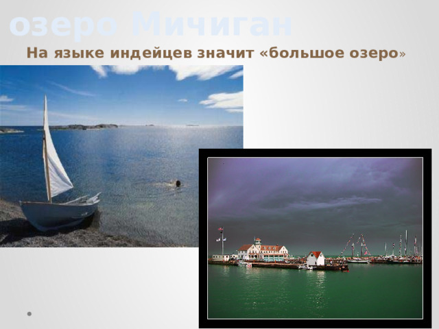  озеро Мичиган На языке индейцев значит «большое озеро » 
