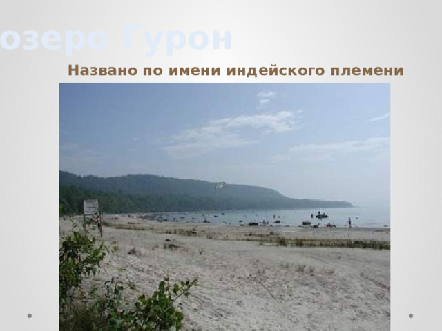 озеро Гурон Названо по имени индейского племени 
