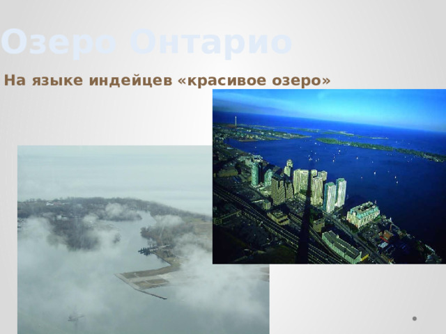 Озеро Онтарио На языке индейцев «красивое озеро» 
