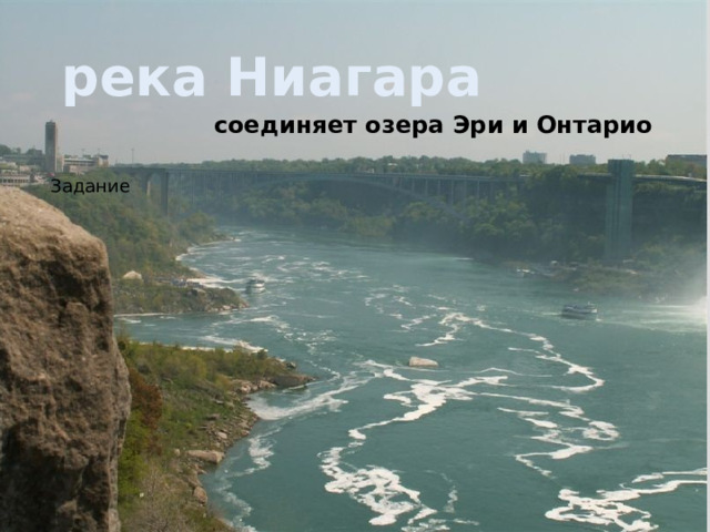  река Ниагара  соединяет озера Эри и Онтарио Задание 