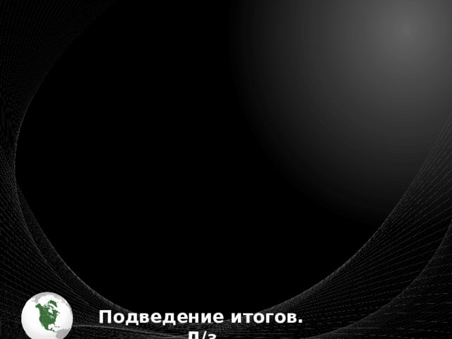   Подведение итогов. Д/з 