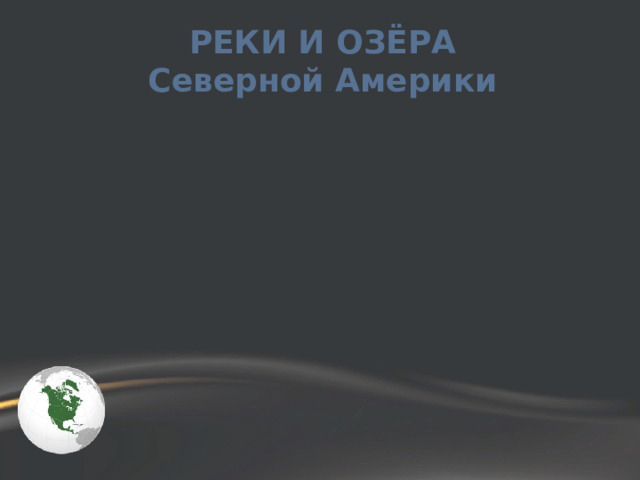 РЕКИ И ОЗЁРА Северной Америки 