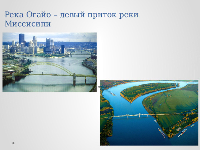 Река Огайо – левый приток реки Миссисипи 