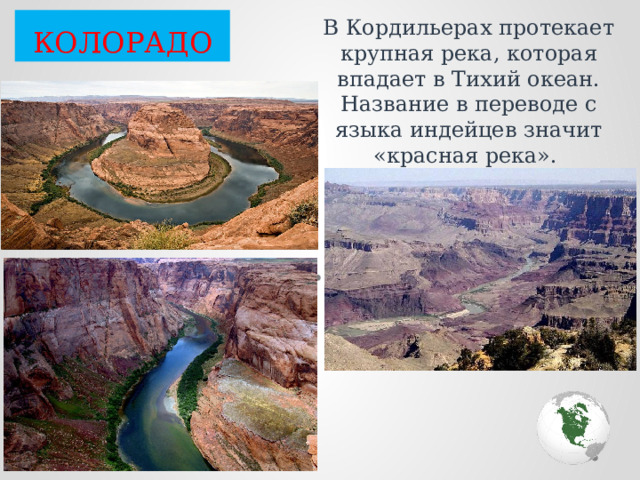 КОЛОРАДО В Кордильерах протекает крупная река, которая впадает в Тихий океан. Название в переводе с языка индейцев значит «красная река». 