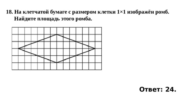 Площадь ромба изображенного на клетчатой бумаге