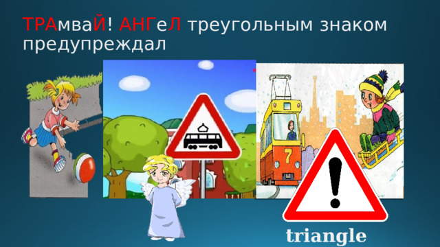 ТРА мва Й ! АНГ е Л треугольным знаком предупреждал triangle 