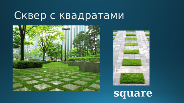 Сквер с квадратами square 