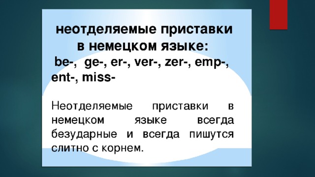 Отделяемые приставки в немецком языке