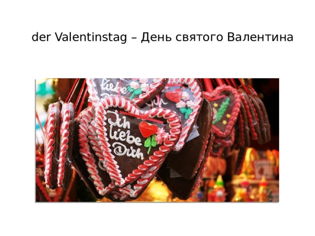 der Valentinstag – День святого Валентина   