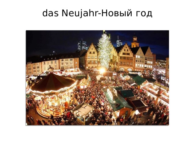 das Neujahr-Новый год   