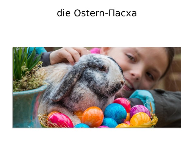 die Ostern-Пасха   