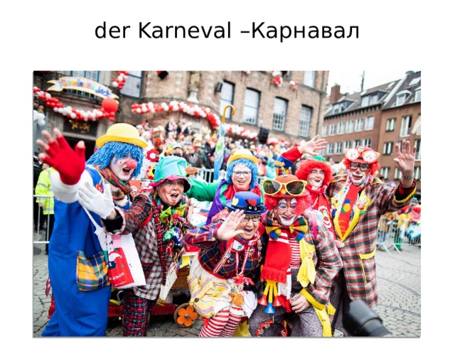 der Karneval –Карнавал   