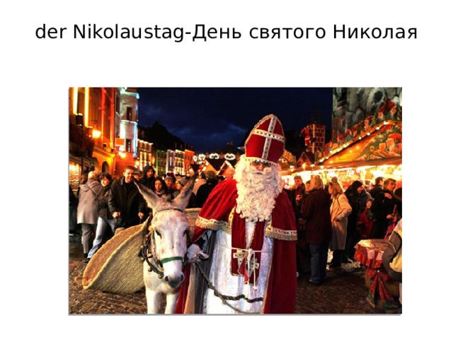 der Nikolaustag-День святого Николая   