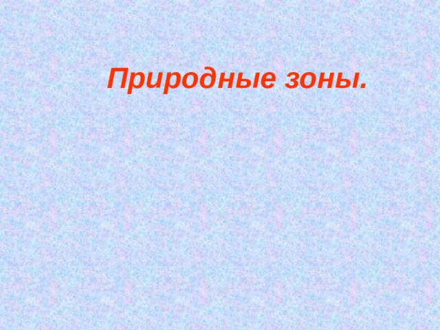 Природные зоны. Используется на уроке природоведения для тестирования , для индивидуальной и групповой работы учеников , для иллюстрирования речи учителя.  