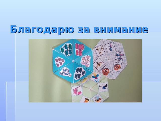 Благодарю за внимание 