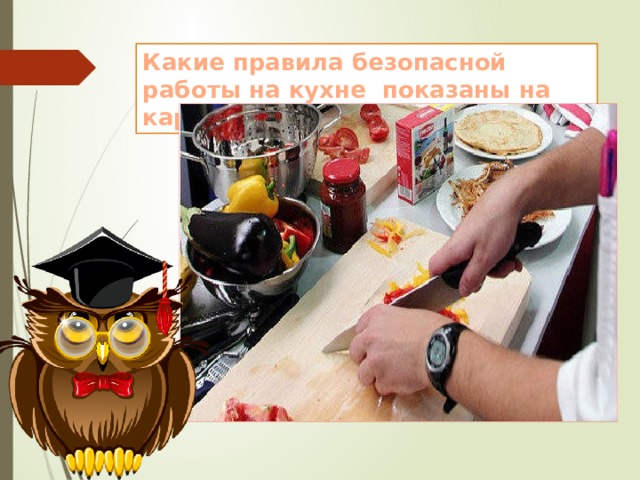Какие правила безопасной работы на кухне показаны на картинке? 