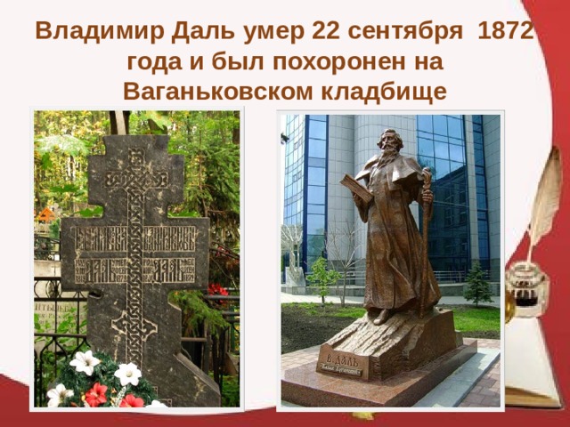 Владимир Даль умер 22 сентября 1872 года и был похоронен на Ваганьковском кладбище 