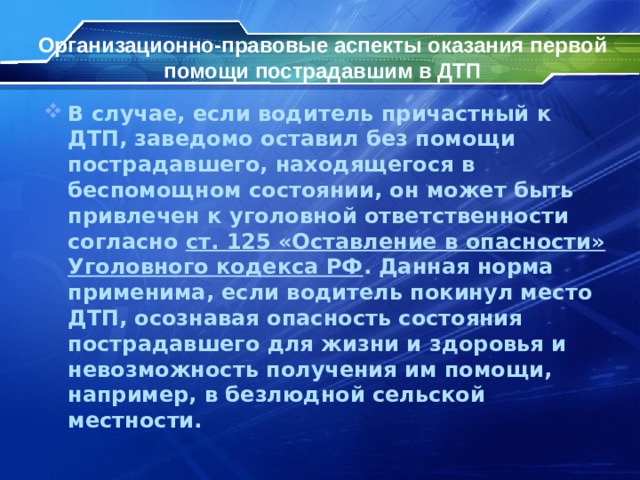 Пленум беспомощное состояние. Организационно-правовые аспекты оказания первой помощи. Организационно-правовые аспекты оказания первой помощи презентация. Аспекты первой помощи. Правовые аспекты оказания психиатрической помощи.