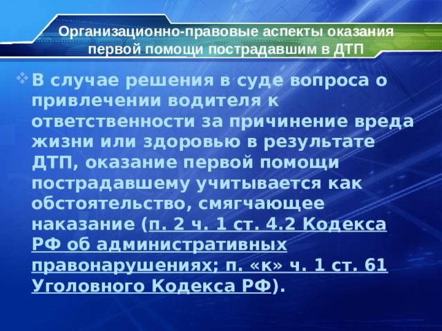 Организационно правовые аспекты оказания первой помощи презентация