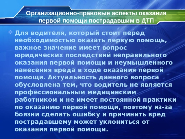 Организационно правовые аспекты оказания первой помощи презентация