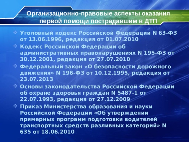 Организационно правовые аспекты оказания первой помощи презентация