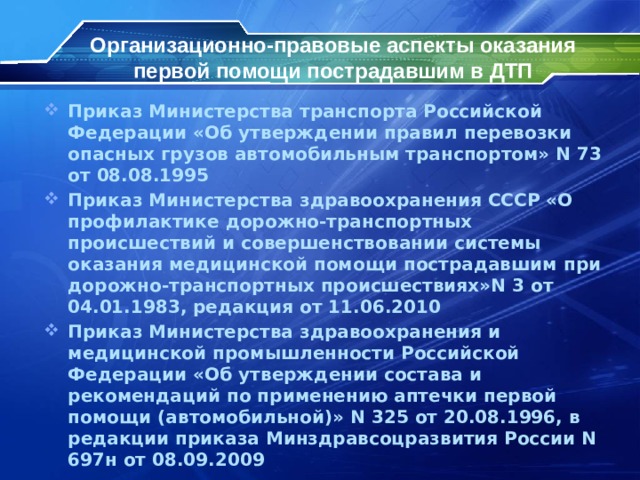 Организационно правовые аспекты оказания первой помощи презентация