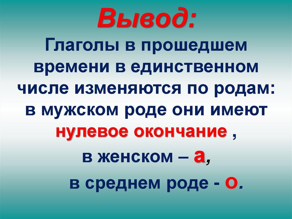 Глаголы прошедшего времени презентация