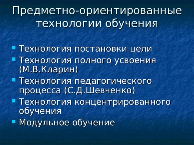 Предметно-ориентированные технологии обучения   