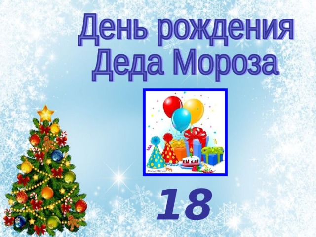 18 ноября 