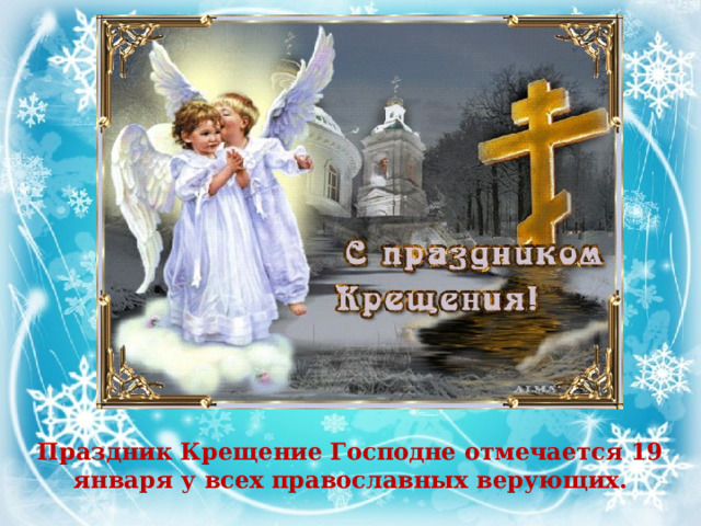 Праздник Крещение Господне отмечается 19 января у всех православных верующих. 