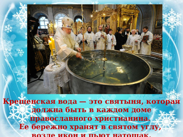 Крещенская вода — это святыня, которая должна быть в каждом доме православного христианина. Ее бережно хранят в святом углу, возле икон и пьют натощак. 