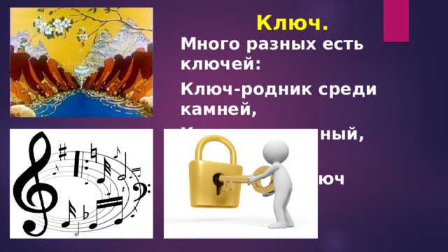 Ключи ест. Много разных есть ключей ключ родных среди камней. Ключ дверной и ключ Родник. Много разных есть ключей ключ-Родник. Ключ скрипичный завитой.