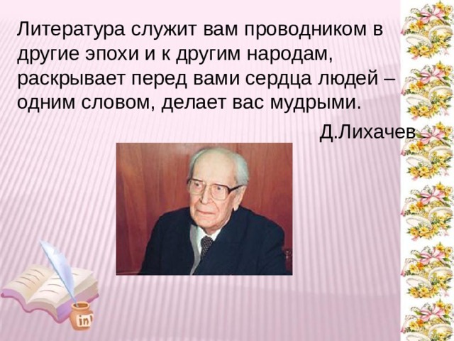 Настоящий друг слова пляцковский. Литература служит вам проводником в другие эпохи и к другим народам. План рассказа лучший друг 1 класс Пляцковский. Пляцковский настоящий друг стихотворение текст 1 класс.