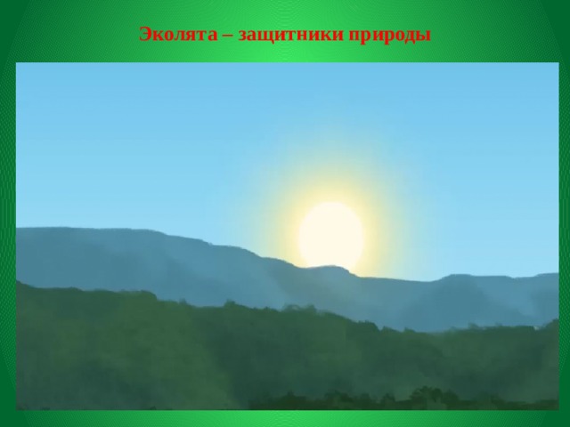 Эколята – защитники природы 