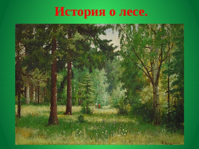  История о лесе.   