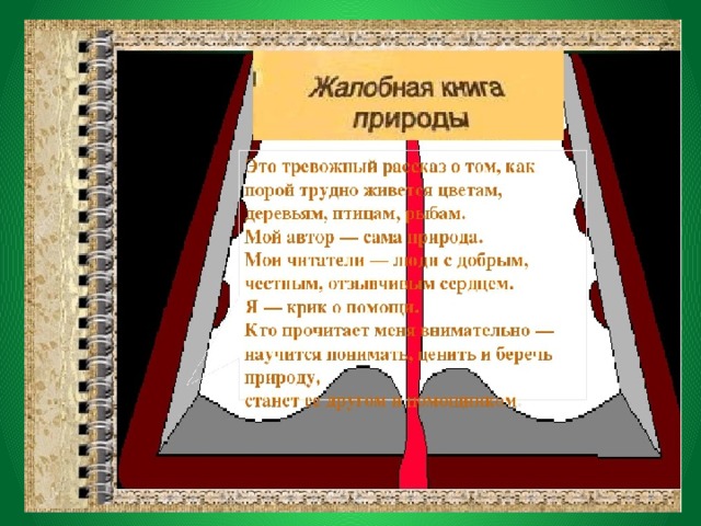 Жалобная книга природы презентация