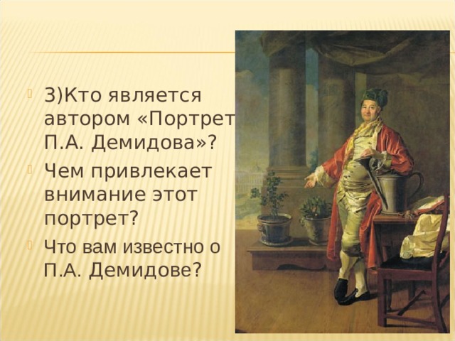 Кто был первым писателем. Портрет п а Демидова. Портрет п а Демидова Автор. Живопись 18 века ЕГЭ. Портрет п а Демидова 1773.