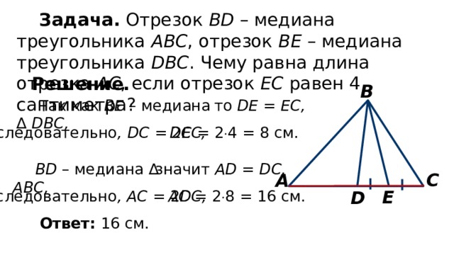 Отрезок abc. Задачи с высотой треугольника. Что такое Медиана в геометрии 7 класс. Высота треугольника стих. Если отрезок и Медиана и высота.