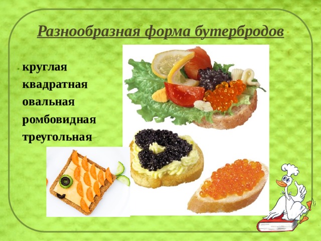 Разнообразная форма бутербродов  круглая  квадратная  овальная  ромбовидная  треугольная 