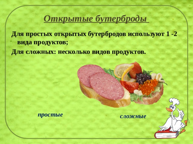 Открытые бутерброды Для простых открытых бутербродов используют 1 -2 вида продуктов; Для сложных: несколько видов продуктов. простые сложные 