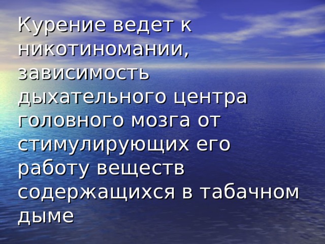 Курение ведет к никотиномании, зависимость дыхательного центра головного мозга от стимулирующих его работу веществ содержащихся в табачном дыме 