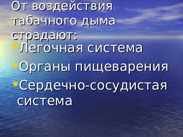 От воздействия табачного дыма страдают: Легочная система Органы пищеварения Сердечно-сосудистая система 