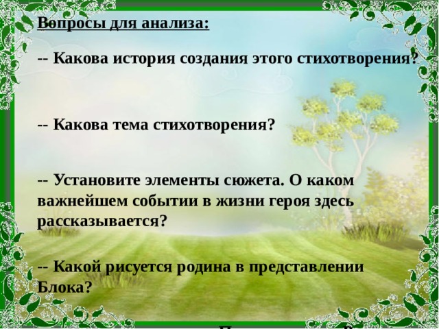 Стихотворение какова. Тема Родины в лирике блока Русь моя жизнь моя. Тема стихотворения Русь моя жизнь моя. Какова тема стихотворения деревня. Какова тема стихотворения Мои деревья.