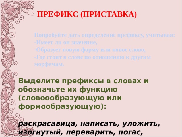 Сколько приставок в слове расцвести. Состав слова распускается.