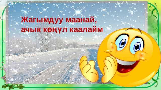 Жагымдуу маанай, ачык көңүл каалайм 