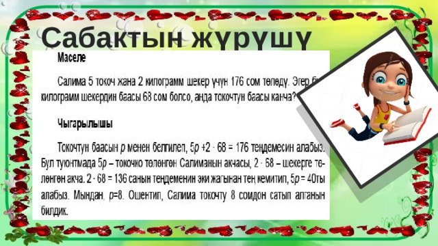 Сабактын жүрүшү 