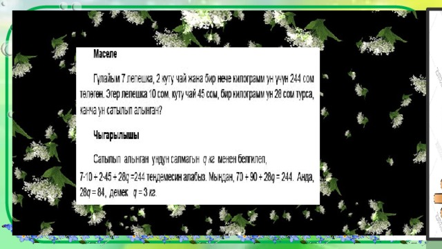 Теңдемелерди чыгарууда амалдарды аткаруунун тартибин ыңгайлуу эс ептөө максаттарына колдоно алат.. 