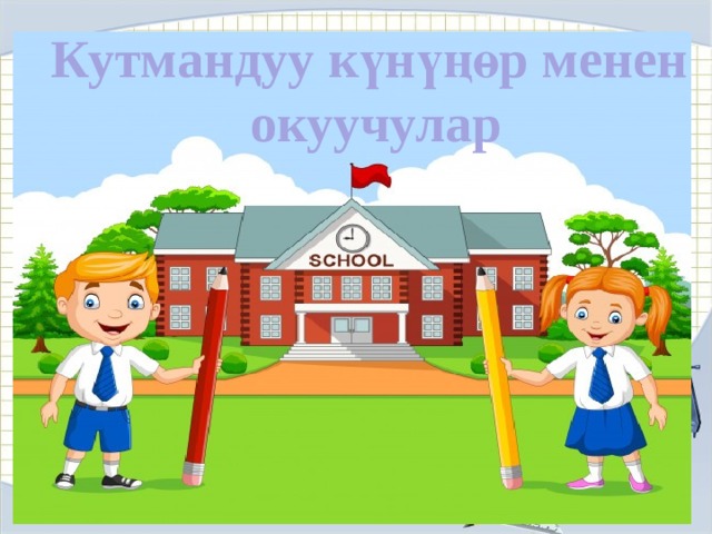 Кутмандуу күнүңөр менен окуучулар Название презентации Автор шаблона: Ранько Елена Алексеевна учитель начальных классов МАОУ лицей №21 г. Иваново 